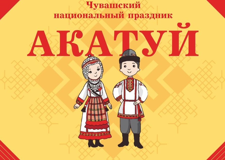 АКАТУЙ.