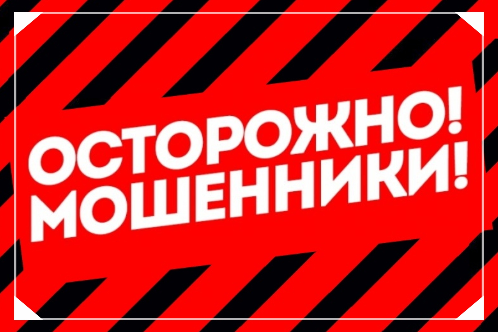 ОСТОРОЖНО, МОШЕННИКИ!.