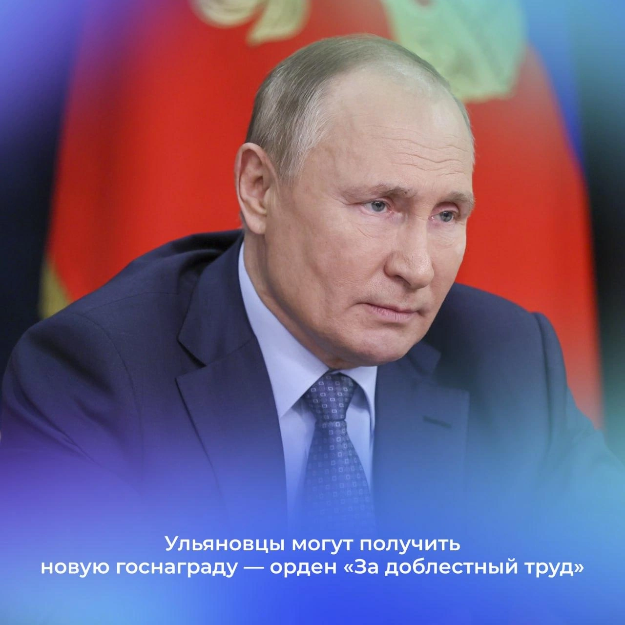 Указ об ордене «За доблестный труд» подписал Президент РФ.