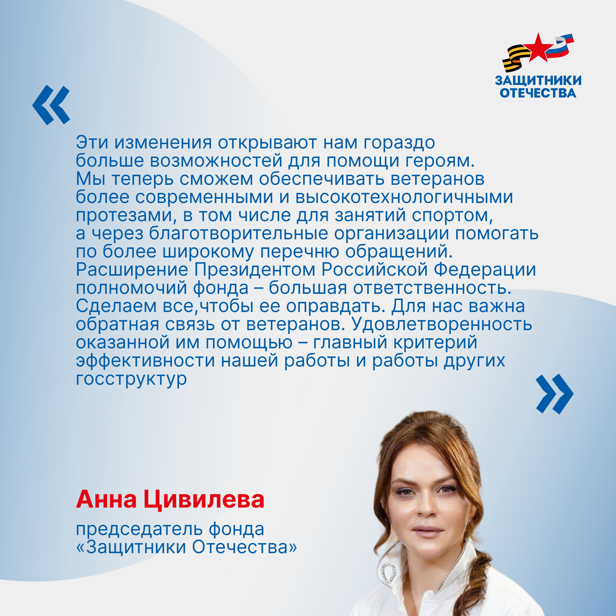 Президент РФ расширил полномочия фонда «Защитники Отечества».