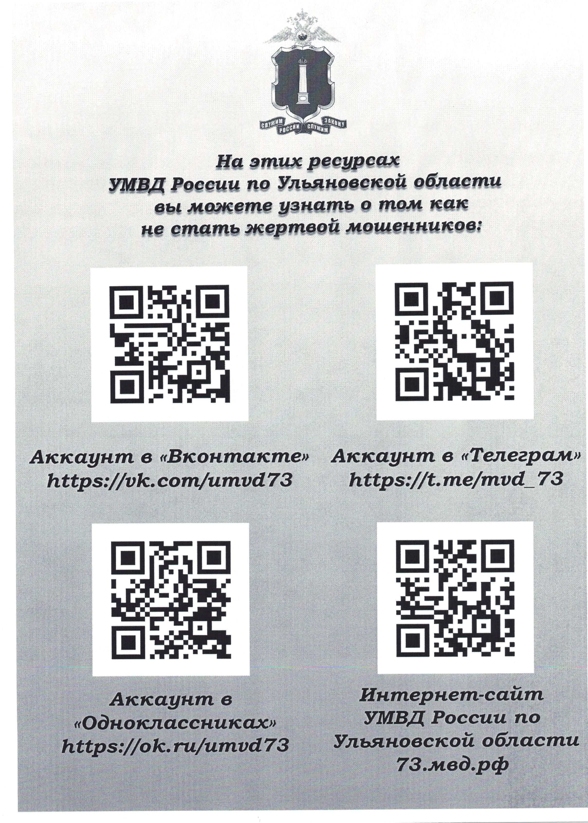 На этих ресурсах вы можете узнать о том как не стать жертвой мошенников.