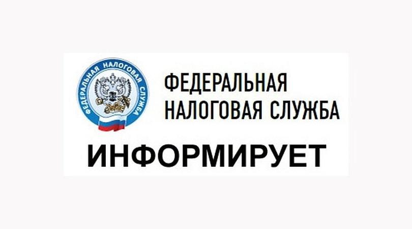 ИНФОРМИРУЕТ НАЛОГОВАЯ СЛУЖБА.