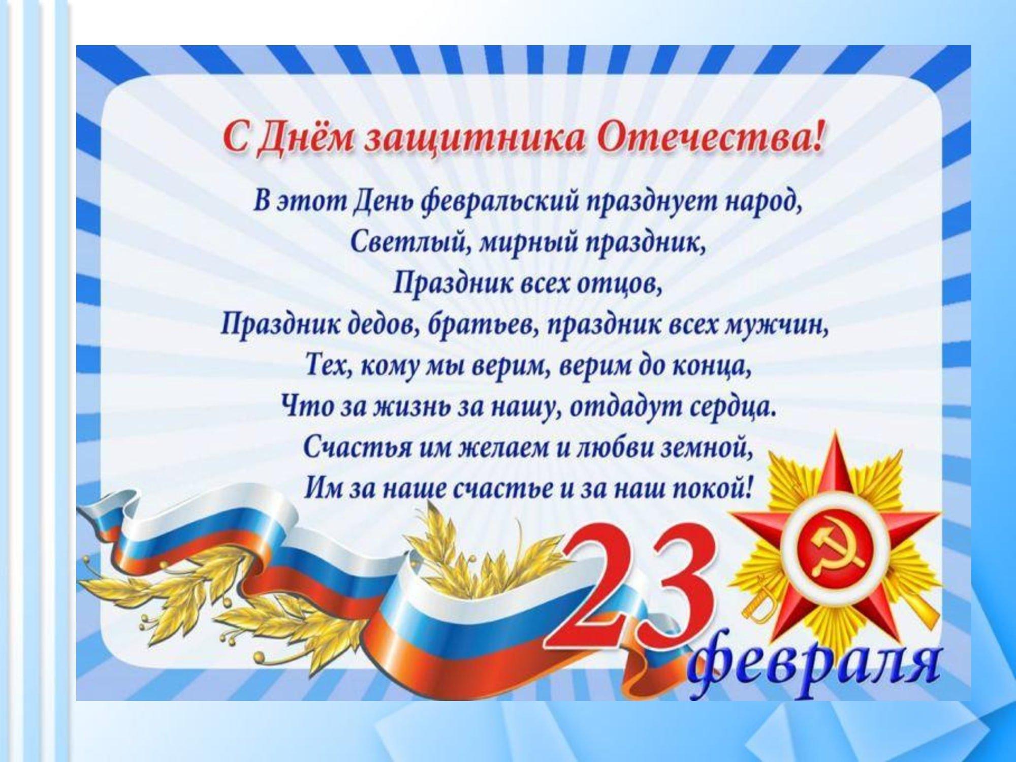 23 февраля поздравление.