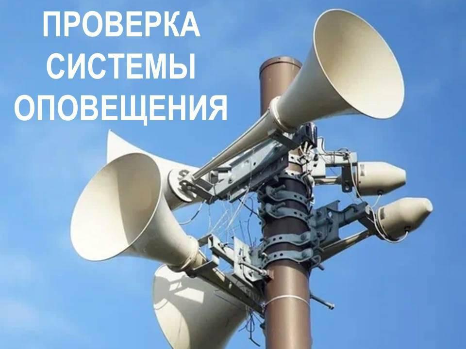 Плановая проверка системы оповещения.