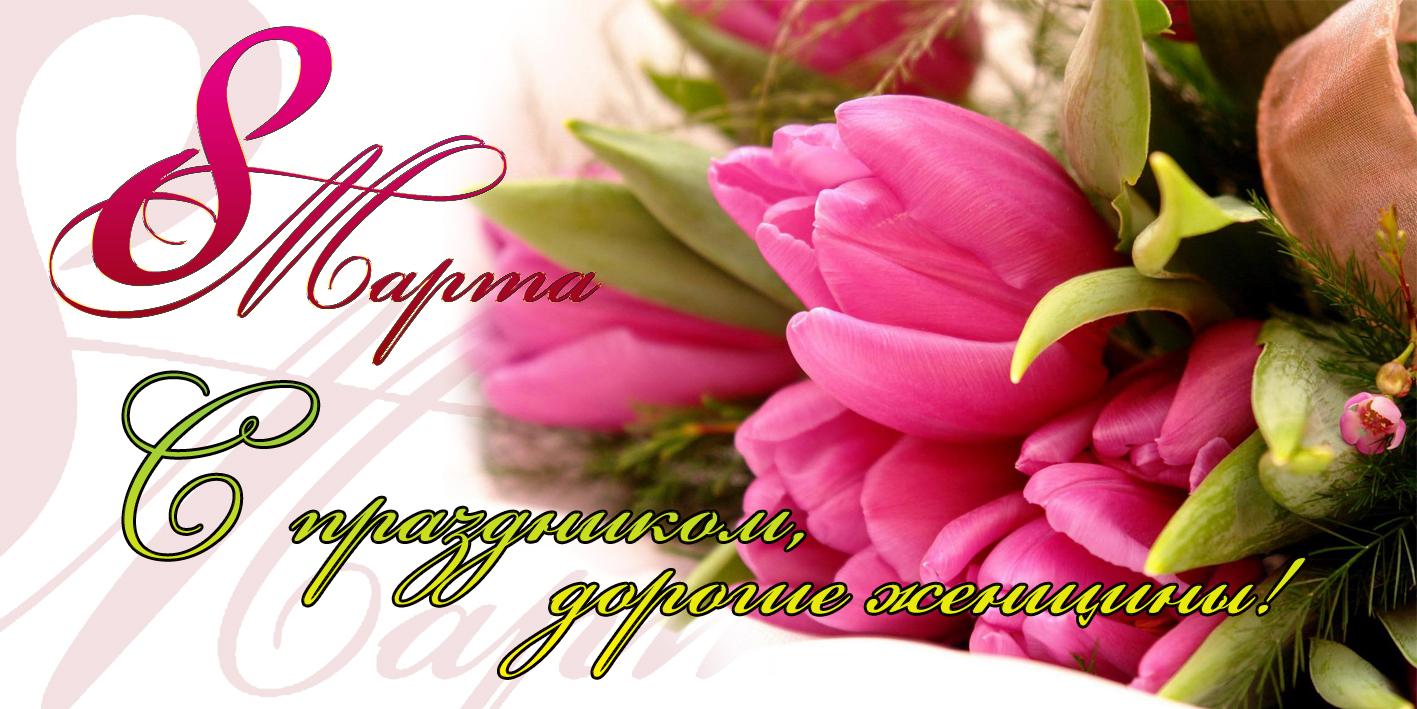 Поздравление на 8 марта.