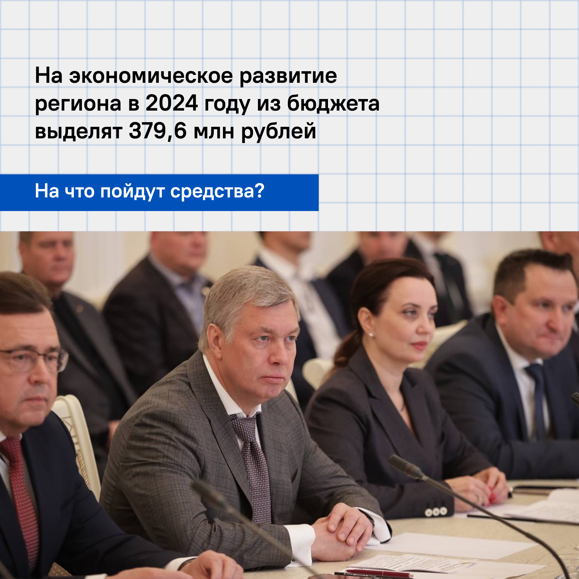 Как поддержат развитие региональной экономики в 2024 году.