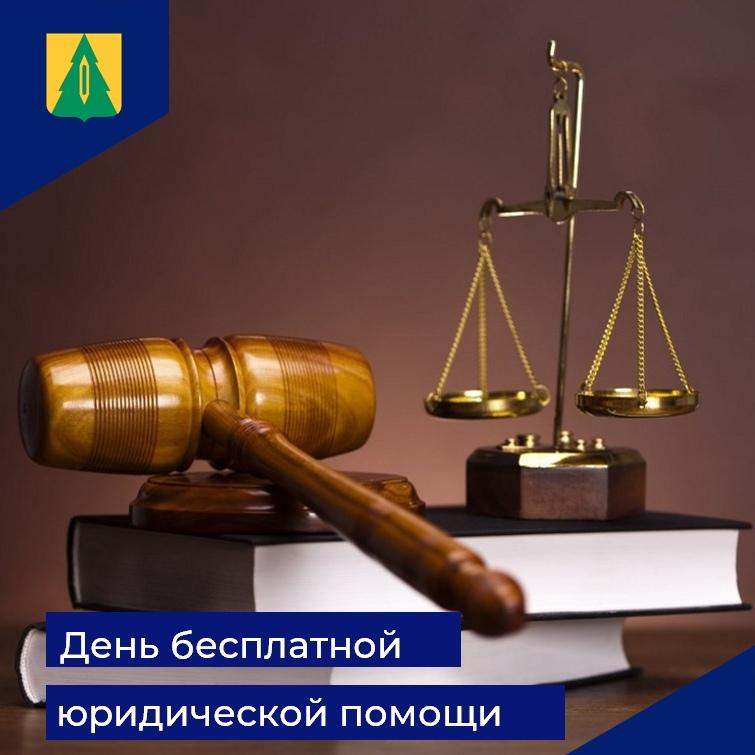 29 марта - день бесплатной юридической помощи.