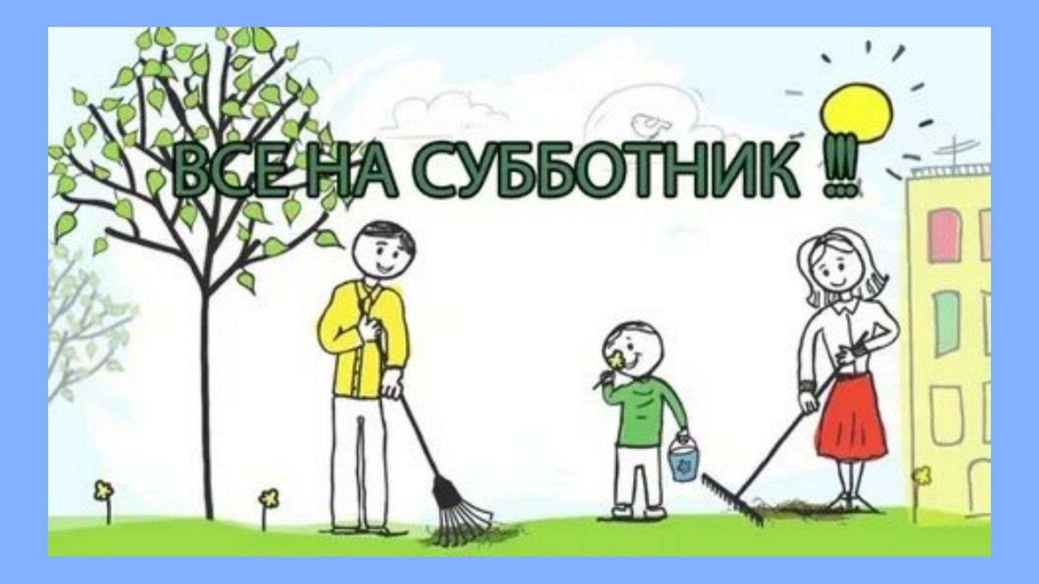 5 апреля всероссийский субботник.