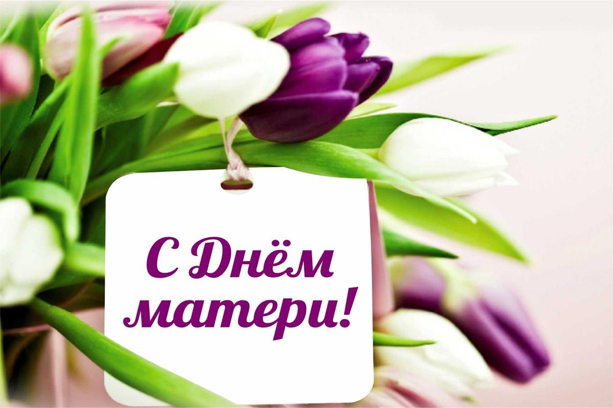 С Днём Матери.