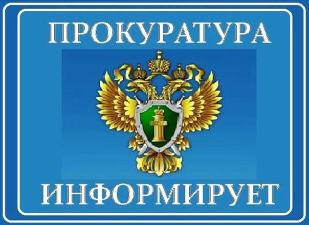 Прокуратура информирует!.