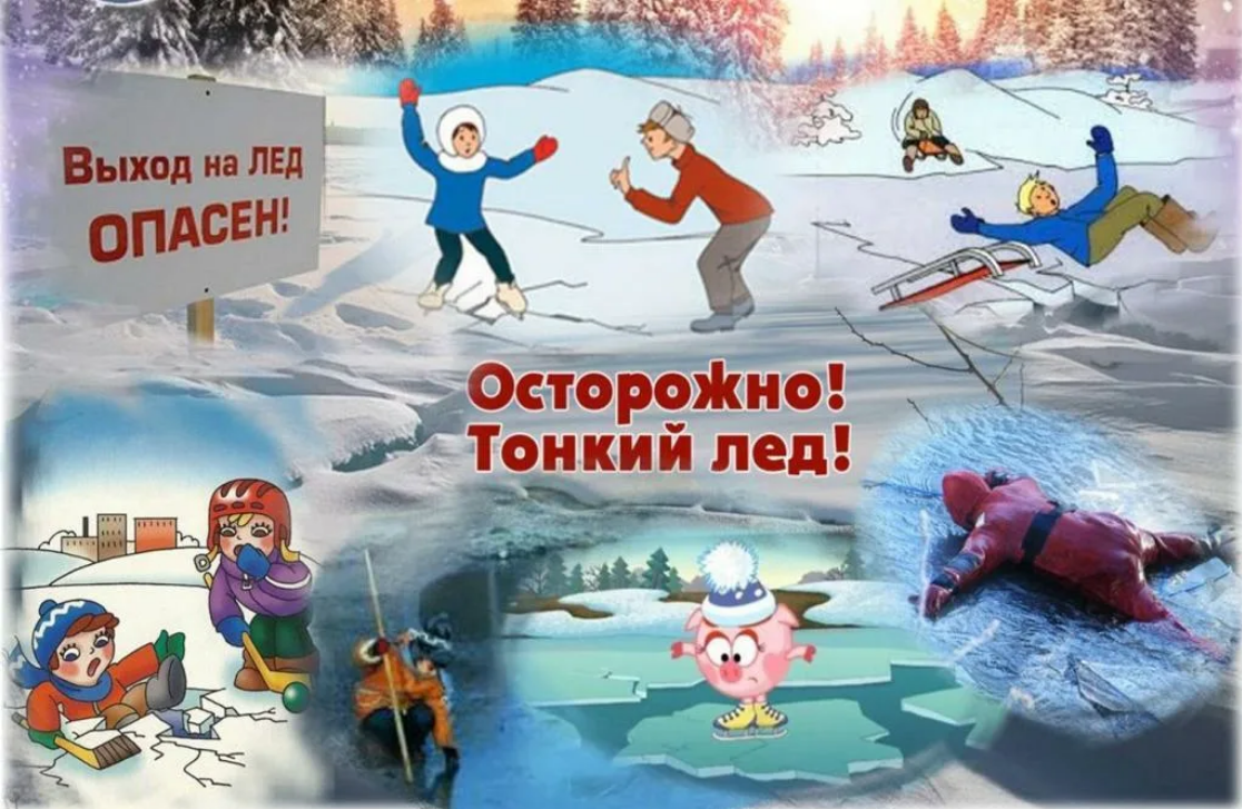 Осторожно тонкий лед.