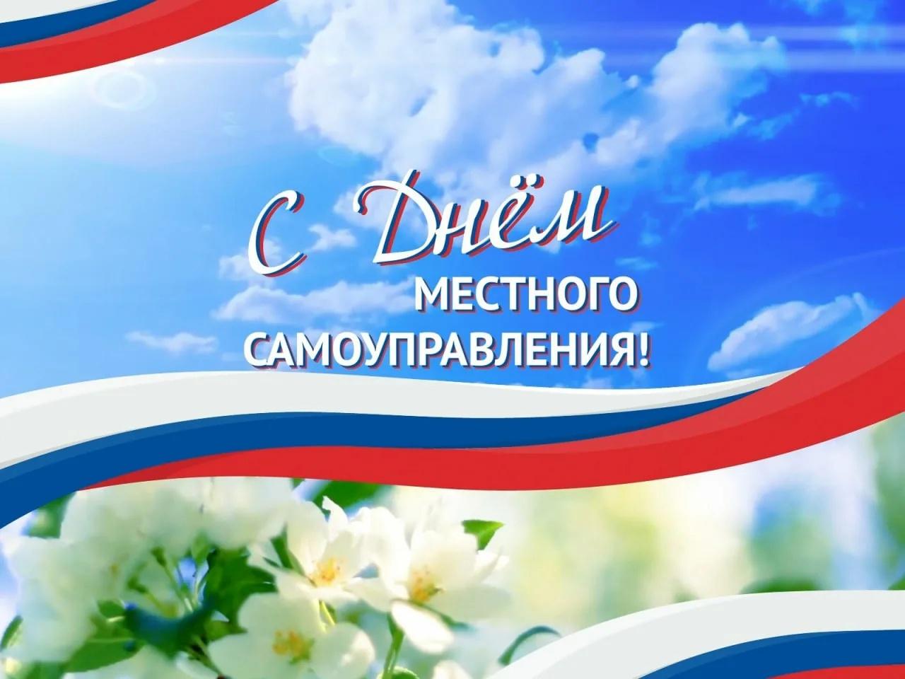 С днём местного самоуправления!.