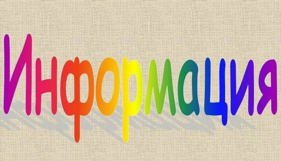 Информация.