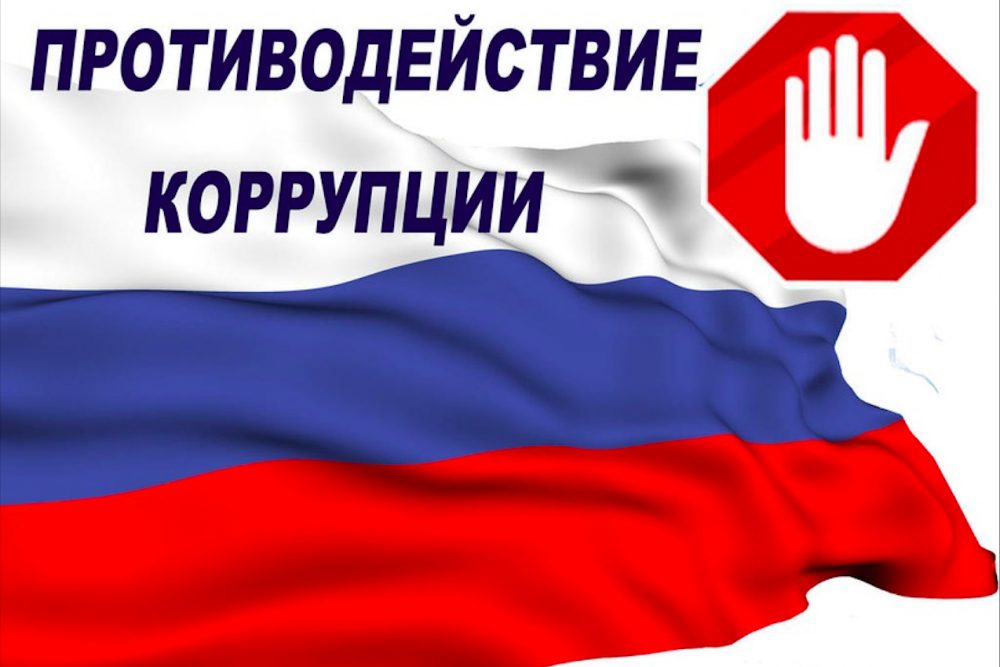 О противодействии коррупции.