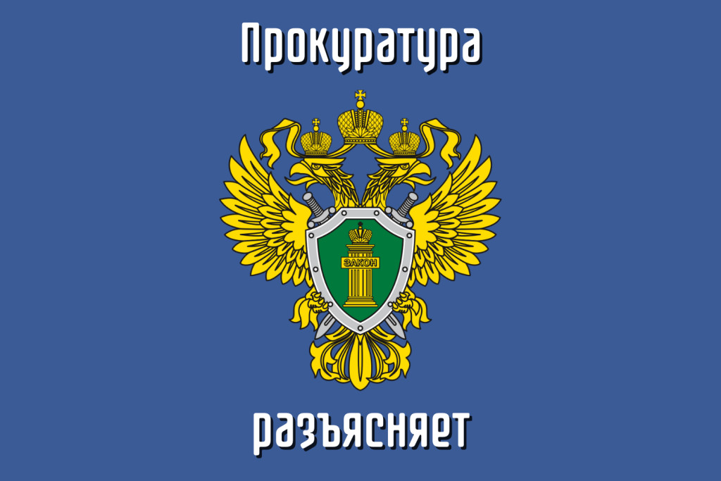 Прокурора Барышского района разъясняет.