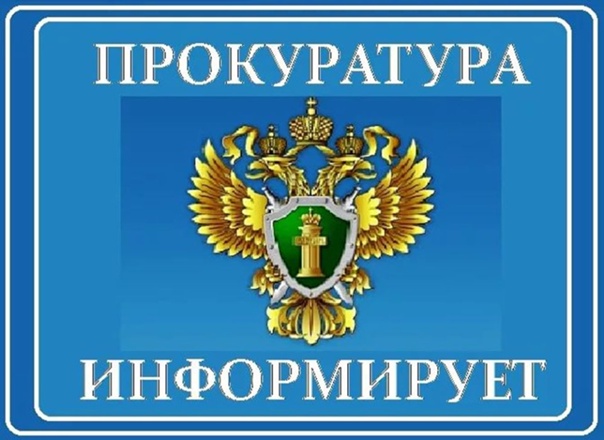 Прокуратура информирует.