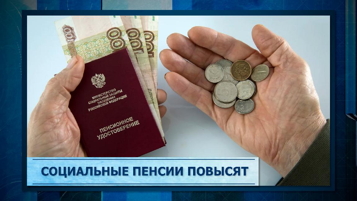 С 1 апреля 2025 года социальные пенсии проиндексируют на 14,75%.