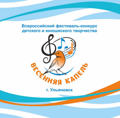 В Ульяновске в шестой раз зазвенит «Весенняя капель».