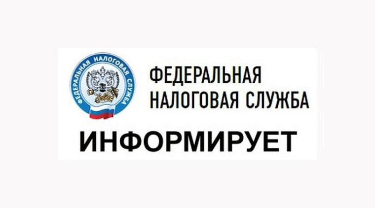 ИНФОРМИРУЕТ НАЛОГОВАЯ СЛУЖБА. ИНФОРМИРУЕТ НАЛОГОВАЯ СЛУЖБА.